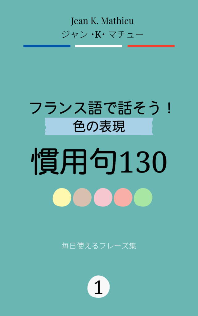 フランス語 勉強, フランス語 単語, フランス 文化, フレンチライフスタイル, オンライン フランス語 レッスン, フランス旅行 おすすめ